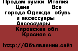 Продам сумки, Италия. › Цена ­ 3 000 - Все города Одежда, обувь и аксессуары » Аксессуары   . Кировская обл.,Красное с.